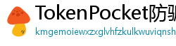 TokenPocket防骗下载指南 - 如何识别TokenPocket钓鱼网站｜安全下载教程